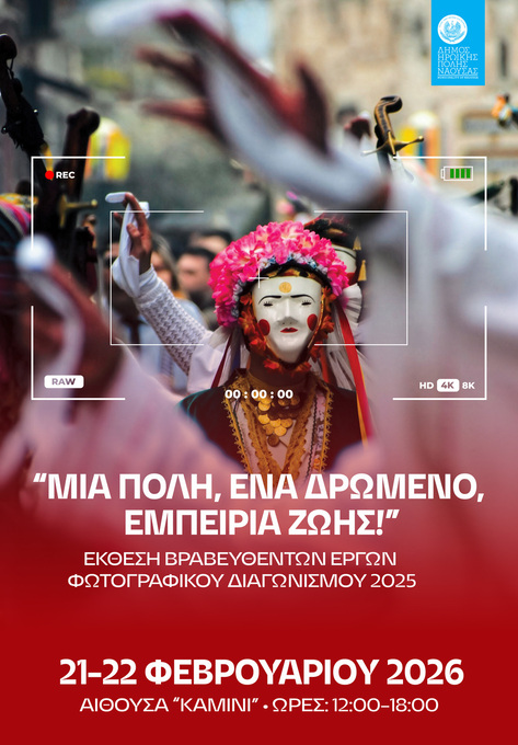 Φωτογραφία Έκθεση Βραβευθέντων Έργων του 2ου Διαγωνισμού Φωτογραφίας «Γενίτσαροι και Μπούλες: Μια πόλη, ένα δρώμενο, Εμπειρία ζωής»